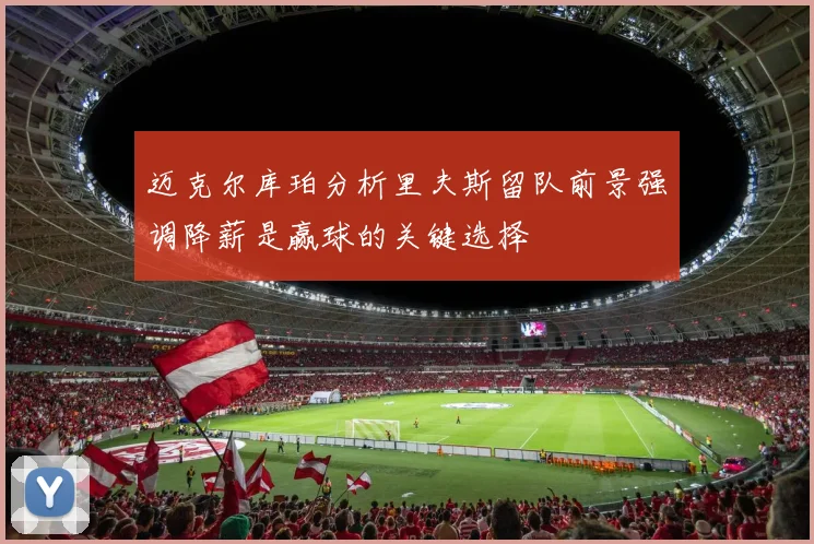 迈克尔库珀分析里夫斯留队前景强调降薪是赢球的关键选择