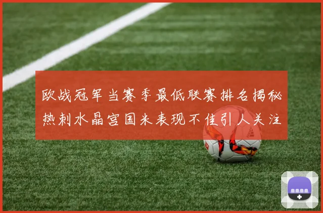 欧战冠军当赛季最低联赛排名揭秘热刺水晶宫国米表现不佳引人关注