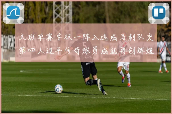 文班单赛季双一阵入选成马刺队史第四人追平传奇球员成就再创辉煌