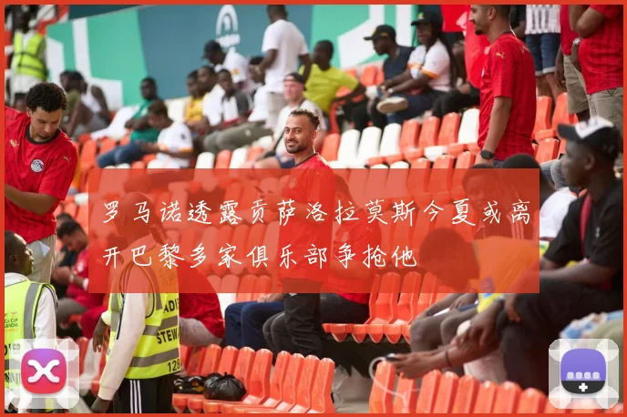罗马诺透露贡萨洛拉莫斯今夏或离开巴黎多家俱乐部争抢他