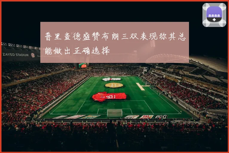 普里查德盛赞布朗三双表现称其总能做出正确选择